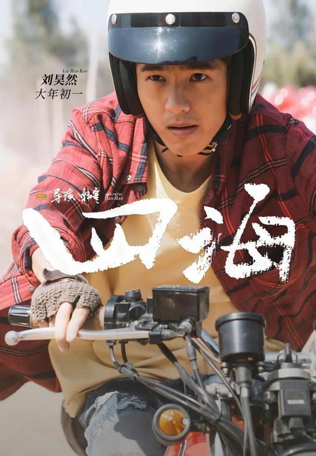 《四海》主演阵容