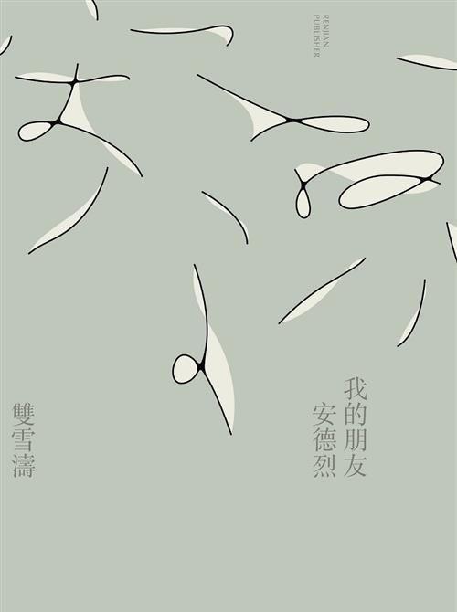 《我的朋友安德烈》小说封面