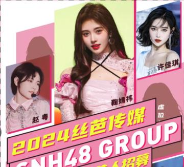 SNH48招募海报