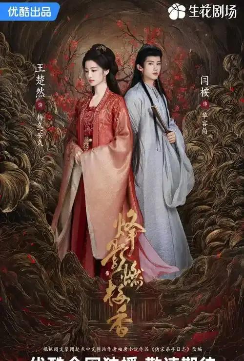 《烽影燃梅香》剧照